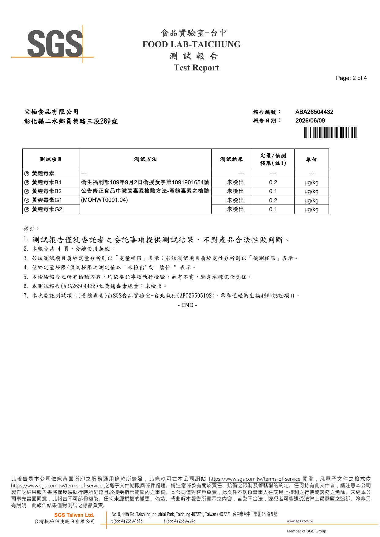 宝柚食品柚皮乾 SGS 黃麴毒素檢驗結果，黃麴毒素 B1、B2、G1、G2 及總量均未檢出，報告編號 ABA26504432，2026 年 6 月，SGS 台灣檢驗科技